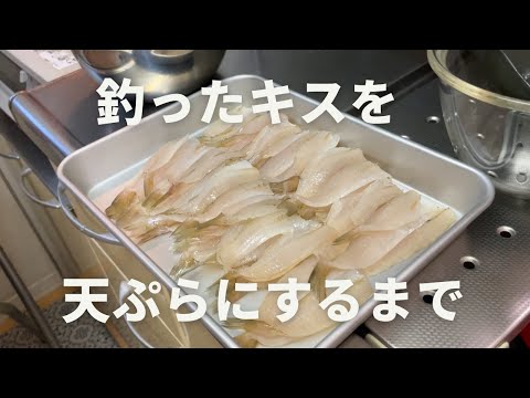 釣ったキスを天ぷらにするまでの工程(松葉おろし)