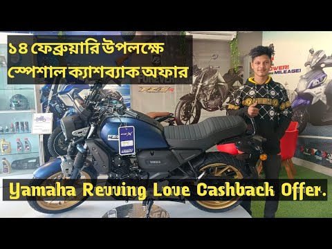 ১৪ই ফেব্রুয়ারি উপলক্ষে স্পেশাল ক্যাশব্যাক অফার //Yamaha Revving Love Cashback Offer //🌹❤