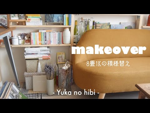 [makeover] 模様替え一部始終🏡 / 好きで溢れた8畳1Kのお部屋 / 社会人ひとり暮らし