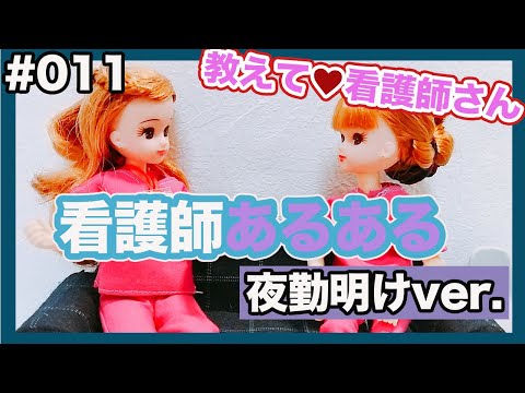 【現役ナースリカちゃん】看護師あるあるある（夜勤明けVer.）