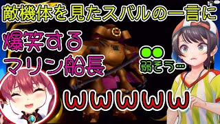 敵機体を見たスバルの一言に爆笑するマリン船長【ホロライブ/切り抜き/大空スバル/宝鐘マリン/サクラ大戦】