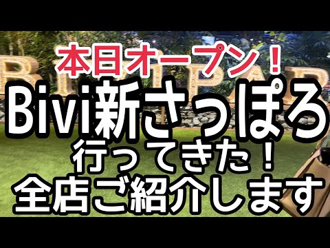 【北海道旅行】本日オープン！『Bivi新さっぽろ』全店ご紹介します！HOKKAIDO SAPPORO