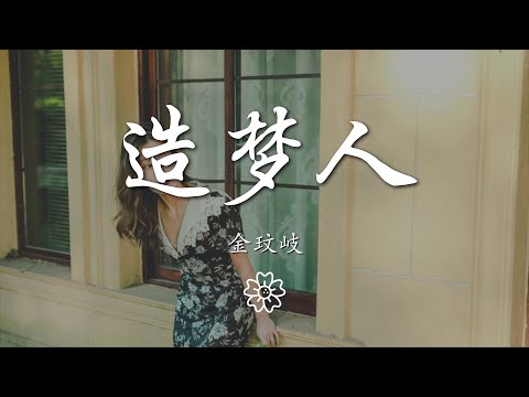 金玟岐 - 造夢人『這裏⼀年四季花開』【動態歌詞Lyrics】