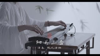 YangGuan Tune：Sad farewell music in ancient China | Zi De Guqin Studio