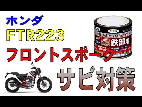 HONDA FTR223　サビ対策でスポークを塗装しました！