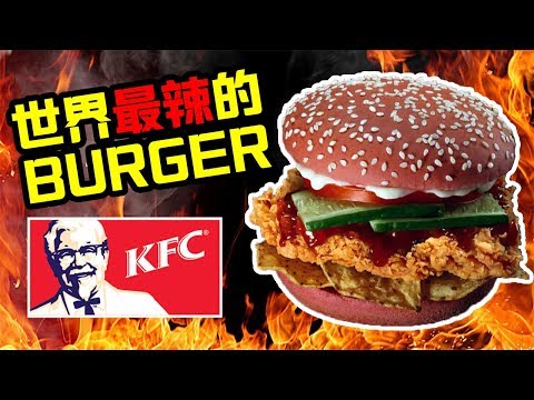 KFC新產品！Ghost Pepper Burger & Twister開箱試吃！世界上最辣的辣椒之一 | 開箱 | TEH佬