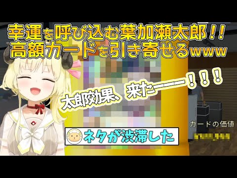 【切り抜き/TCG Card Shop Simulator】葉加瀬太郎、高額カードを引き寄せるwww【ホロライブ/角巻わため】