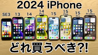 【あなたなら】iPhoneどれ買うべきか実機で紹介!後悔しない選び方2024年【どれにする?】