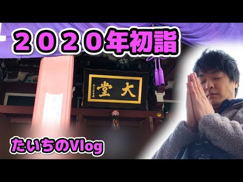 2020年初詣にいってきた！いい年になりますように！【たいちのVlog】