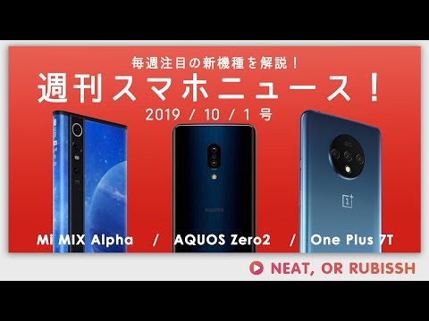 週刊スマホニュース！2019/10/1号　紹介機種：Mi MIX Alpha/AQUOS Zero2/One Plus 7T