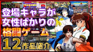 登場キャラが女性ばかりの 格闘ゲーム 12作品紹介