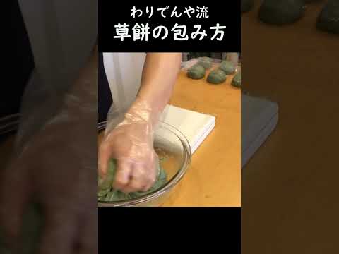 【草餅 作り方】 名古屋の米屋 わりでんや は第２・３土曜は手作り草餅を販売しています。