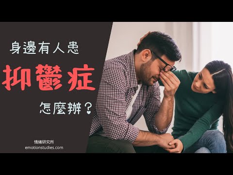 【抑鬱症】身邊的人患有抑鬱症，怎麼辦？該做些什麼？可以說些什麼？不可以說什麼？如何安慰他？