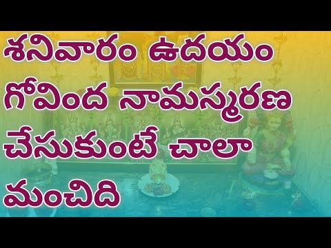 శనివారం గోవింద నామాలు /Saturday puja/Saturday pooja / venkateswara గోవింద namalu / induthoughts