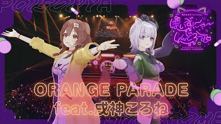 ORANGE PARADE feat. 戌神ころね / 猫又おかゆ( #おかゆソロライブ ver)【猫又おかゆ/ホロライブ】