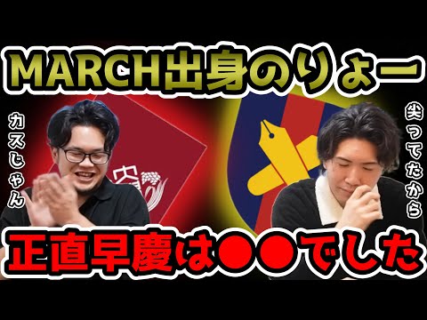 【プレチャン】MARCH出身のりょー。尖りすぎて早慶は正直●●でした。【切り抜き】