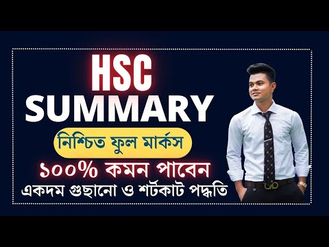 HSC || Summary ||  ১০০% কমন পাবেন ||  নিশ্চিত ফুল মার্কস || Summary Writing. HSC summary লেখার নিয়ম