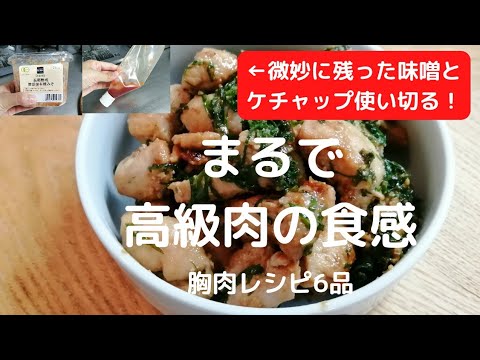 【胸肉】まるで高級肉！パサパサ胸肉がやわらか～く、かつコリコリ食感になるレシピ