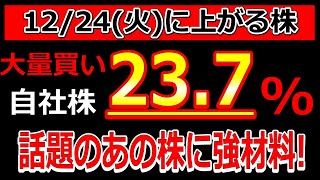 最近話題のあの株がとんでもない大量自社株買い23.7%を発表！【12/24(火)に株価が上がる株・明日上がる株・株式投資日本株最新情報】