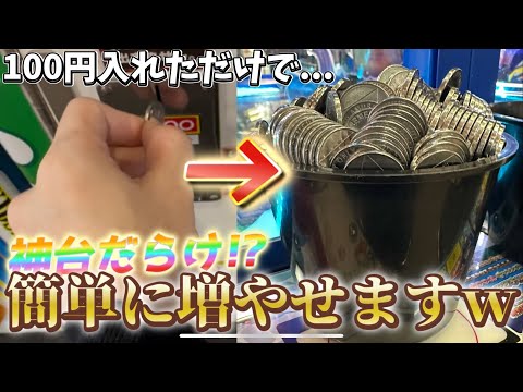 主「神台しかないやんけ」メダルが高くても大丈夫！100円入れるだけで簡単に増やせちゃいましたwww[メダルゲーム][ヤラセ]