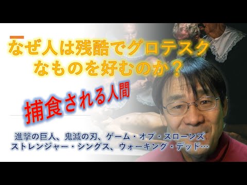 注目の表現テーマ：捕食される人間