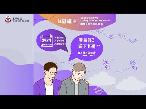 東華學院「EduCare@TWC – Caring Through Education 關愛育成在社區計劃」社區講座 ─ 「善待自己  逆下有晴」