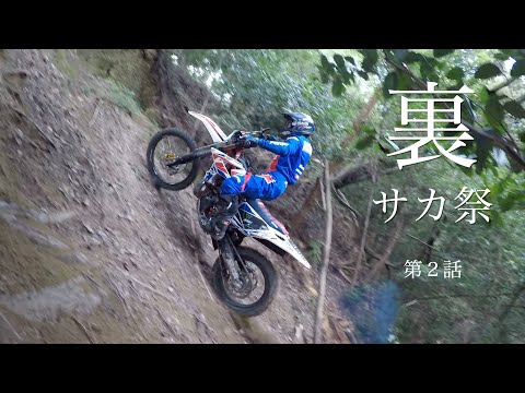 【後編】国内最高峰レベルのヒルクライム遊び／サカというより壁に挑むG-NETトップライダーの陣／HARD ENDURO