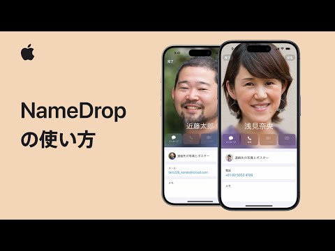 iPhoneのNameDropの使い方 | Appleサポート