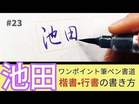 [Brush pen calligraphy] Ikeda's writing style (curly calligraphy/line calligraphy)