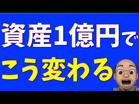 １億円で変わったこと５選【資産１億円到達を目指す人へ】