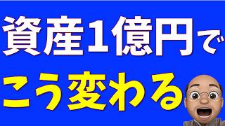 １億円で変わったこと５選【資産１億円到達を目指す人へ】