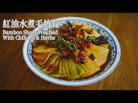 【Vegan】Bamboo Shoot Poached with Chili Oil & Herbs