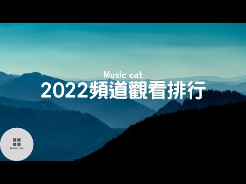 2022頻道觀看排行-Music cat音樂《全字幕》