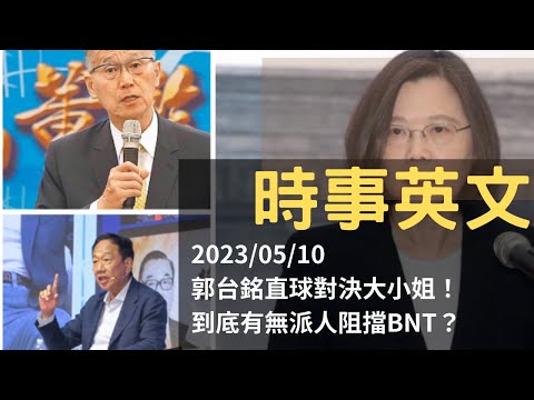 【時事英文】阿銘：大小姐要我別買BNT！Ethan老師獨家製作！#新聞英文 #郭台銘  #李大維 #總統府   #taiwan #bnt #蔡英文  #疫苗  #vaccine