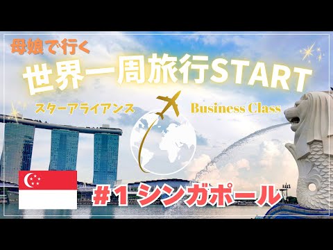 【世界一周スタート】母娘スターアライアンス・ビジネスクラスで行く61日間の世界一周旅行はじまり～シンガポール編｜世界一周＃１