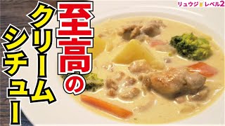 これ作っておけば旦那が絶対帰ってきます。市販のルーも生クリームも使わないのに洋食屋さんの味【至高のクリームシチュー】