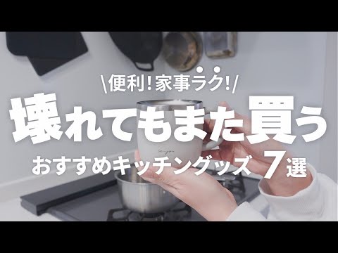 【暮らし】超優秀おすすめキッチングッズ7選！買って良かった！便利な家事楽アイテム