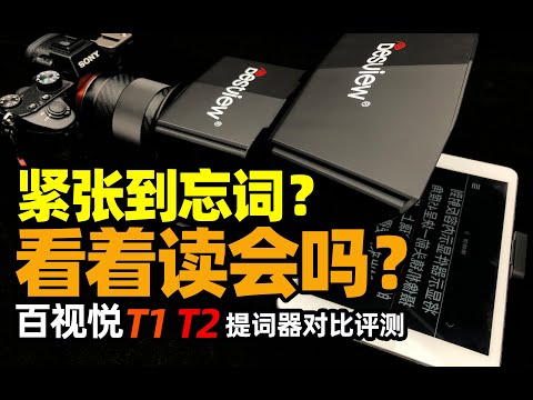 萌新UP主镜头前紧张忘词？那看着读你会吗？百视悦T1、T2提词器对比评测