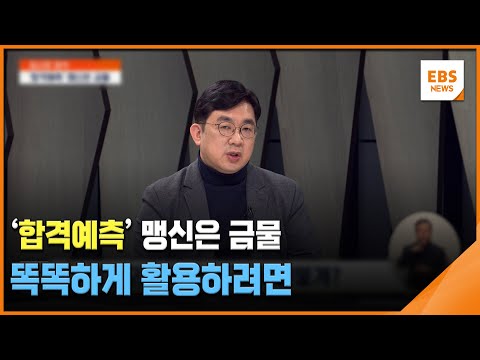 '합격예측' 맹신은 금물…똑똑하게 활용하려면 [입시의 정석] / EBS뉴스 2024. 12. 24