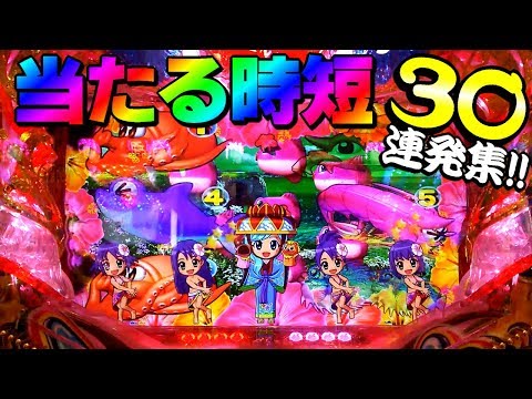 【海物語 IN 沖縄4 with アイマリン】当たった時短30連発!!全モード多種多様な演出が出現♪