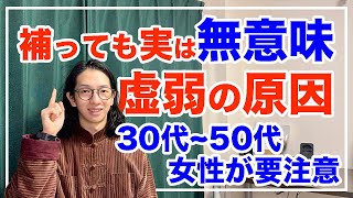 補っても虚弱になる意外な原因とは！８割の人が勘違いしている【漢方養生指導士が教える】