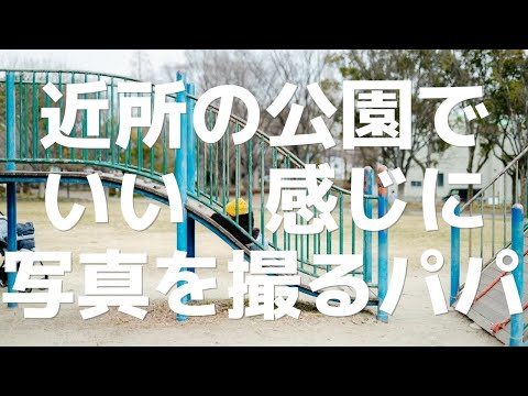 【Photo vlog】ただの近所の公園をできる限りいい感じに撮る【sigma 50mm art f1.4】