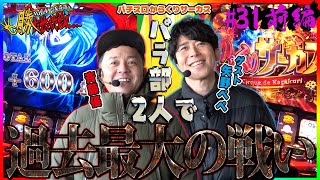 【パチスロからくりサーカス】矢野ペペ【勝たせてくだせぇ ! 第３１話 前編】2度目の登場！矢野ペペと過去最大の戦い