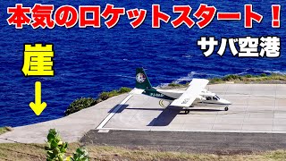 【世界最強STOL機vs世界最小滑走路】サバ空港に行ってみた【後編】