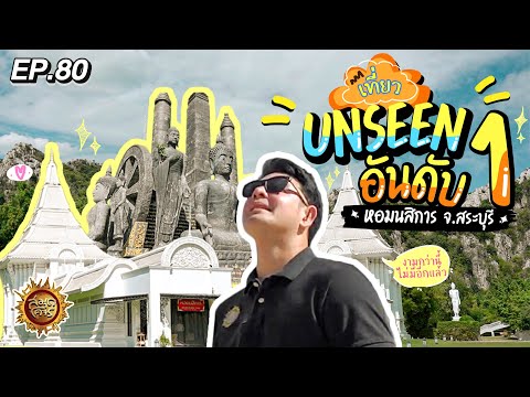 เปิดวาร์ป Unseen แห่งใหม่ในประเทศไทย จ. สระบุรี | สมุดโคจร EP.80 | 21.01.67 [Full]