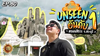 เปิดวาร์ป Unseen แห่งใหม่ในประเทศไทย จ. สระบุรี | สมุดโคจร EP.80 | 21.01.67 [Full]