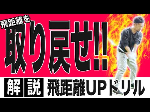 【飛距離アップ】左の壁なんてまだ言ってるの？？歳と共に飛距離が落ちてきた人必見！！第１振り子を使いこなし飛距離を取り戻す方法の解説！！