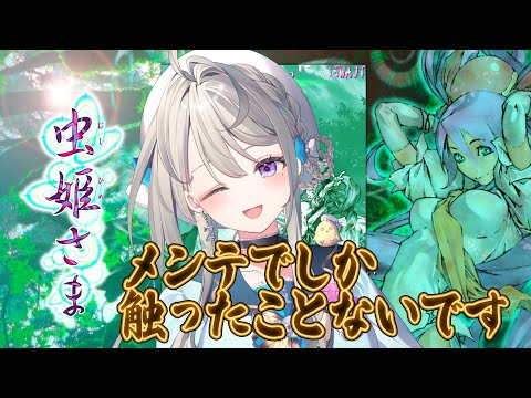 【虫姫さま】STG自信ニキたすけて💦【本阿弥あずさ / すぺしゃりて 】