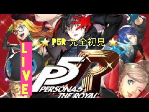 【P5R】ペルソナ5ロイヤル！ストーリー配信　#19【初見プレイ】