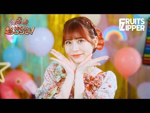 [MV Teaser – Amane Tsukiashi ver.] Chou Medetai Song -Konnani Shiawasede Iinokana? - FRUITS ZIPPER